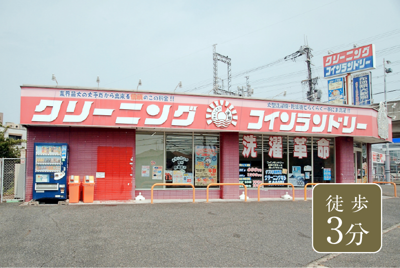クリーニングのイセツドライイ 宮本店