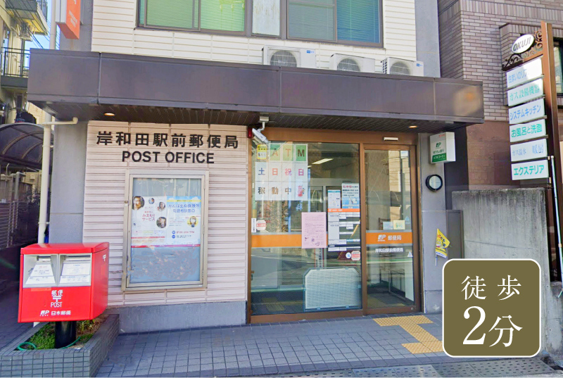 岸和田駅前郵便局