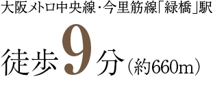 大阪メトロ中央線・今里筋線「緑橋」駅徒歩9分（約660m）