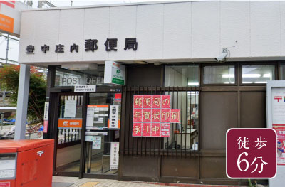 豊中庄内郵便局