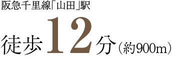 阪急千里線「山田」駅徒歩12分（約900m）