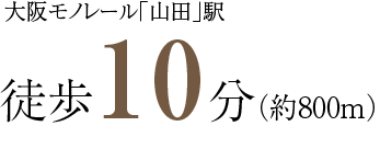 大阪モノレール「山田」駅徒歩10分（約800m）