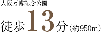 大阪万博記念公園徒歩13分（約950m）